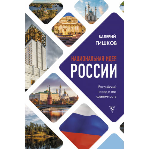 АСТ Национальная идея России Тишков Валерий Александрович