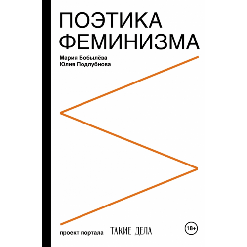 АСТ Поэтика феминизма Подлубнова Юлия, Бобылева Мария Сергеевна
