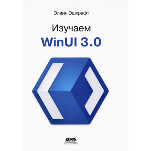 ДМК-Пресс Изучаем WinUI 3.0 Эшкрафт Элвин
