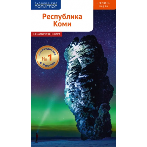 Аякс-Пресс Республика Коми с картой Романова Полина