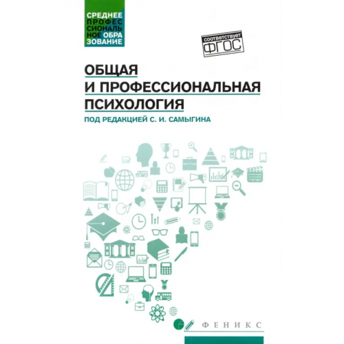 Феникс Общая и профессиональная психология. Учебное пособие Самыгин Сергей Иванович, Столяренко Людмила Дмитриевна, Котлярова Виктория Валентиновна