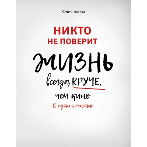 Феникс Никто не поверит. Жизнь всегда круче, чем кино. О пути к счастью Баева Юлия