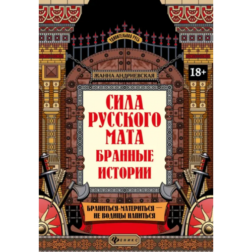 Феникс Сила русского мата. Бранные истории Андриевская Жанна Викторовна