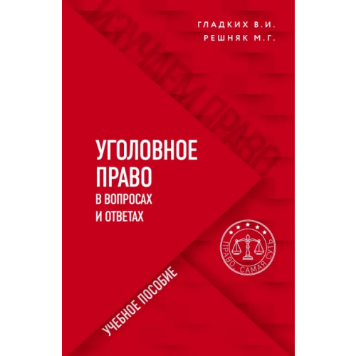 Эксмо-Пресс Уголовное право в вопросах и ответах. Учебное пособие Гладких Виктор Иванович, Решняк Мария Генриховна
