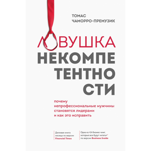 Эксмо Ловушка некомпетентности. Почему непрофессиональные мужчины становятся лидерами и как это исправить Чаморро-Премузик Томас