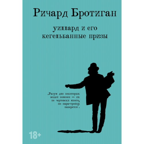 Эксмо Уиллард и его кегельбанные призы Бротиган Ричард