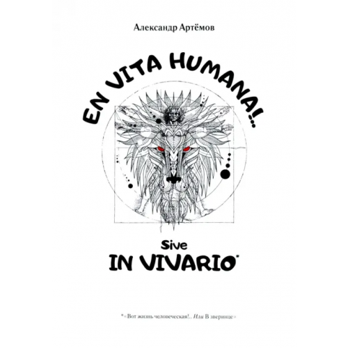 Общенациональная ассоциация молодых музыкантов, поэтов и прозаиков EN VITA HUMANA!.. Sive IN VIVARIO Артемов Александр