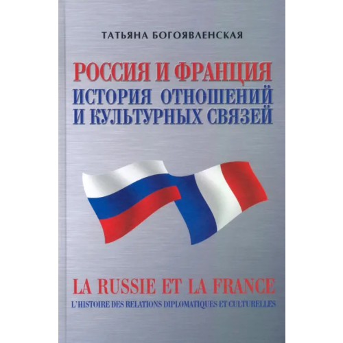 Грифон Россия и Франция. История отношений и культурных связей Богоявленская Татьяна Сергеевна