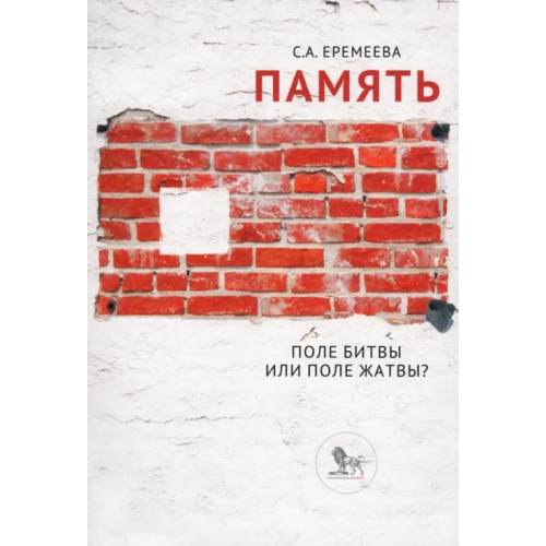 Дело Память: поле битвы или поле жатвы? Еремеева Светлана Анатольевна