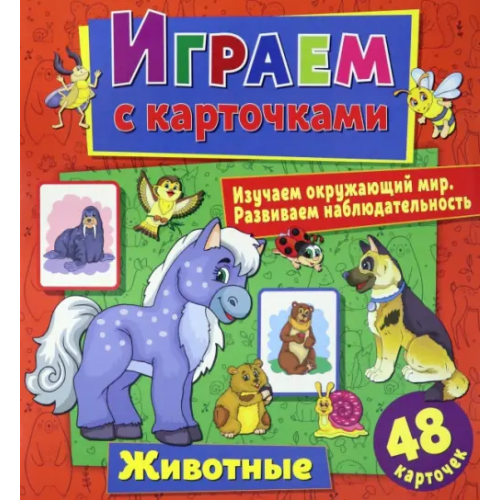 Свежий ветер Играем с карточками "Животные" Кузьменко Алина