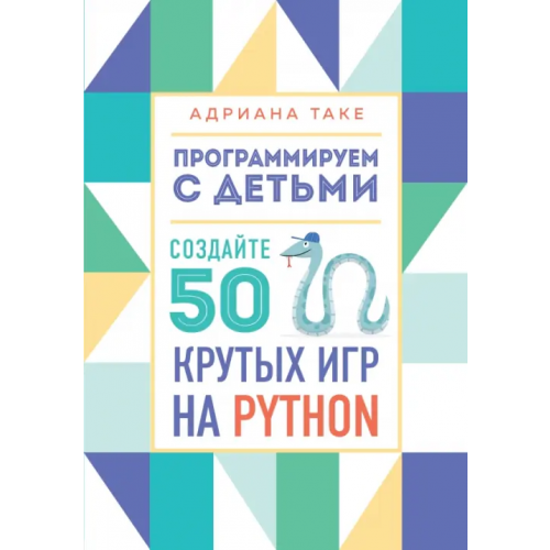 Бомбора Программируем с детьми. Создайте 50 крутых игр на Python Таке Адриана