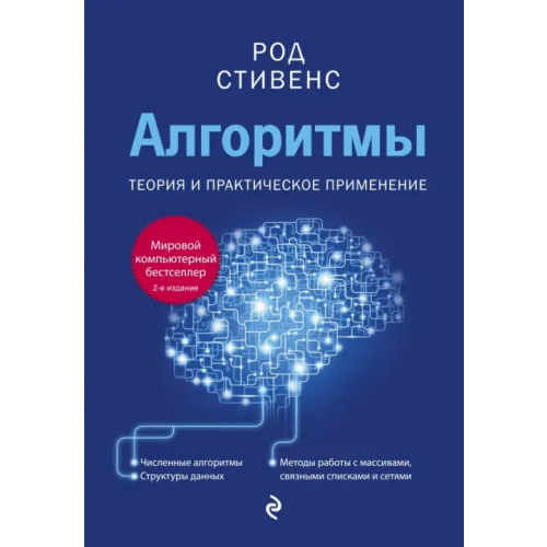 Эксмо Алгоритмы. Теория и практическое применение Стивенс Род