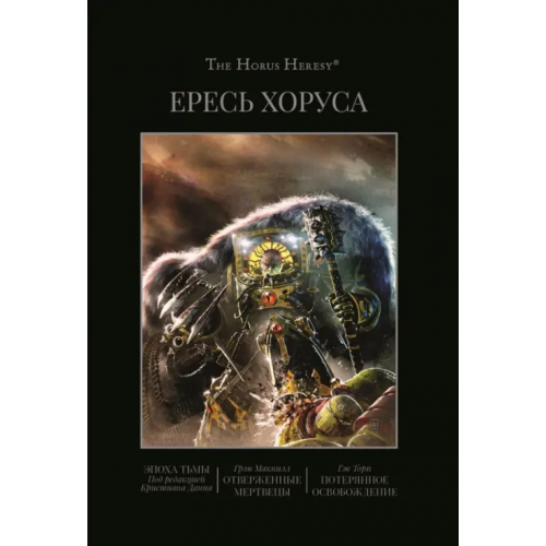 Фантастика Ересь Хоруса. Книга VI. Эпоха тьмы. Отверженные мертвецы. Потерянное Освобождение Макнилл Грэм, Торп Гэв