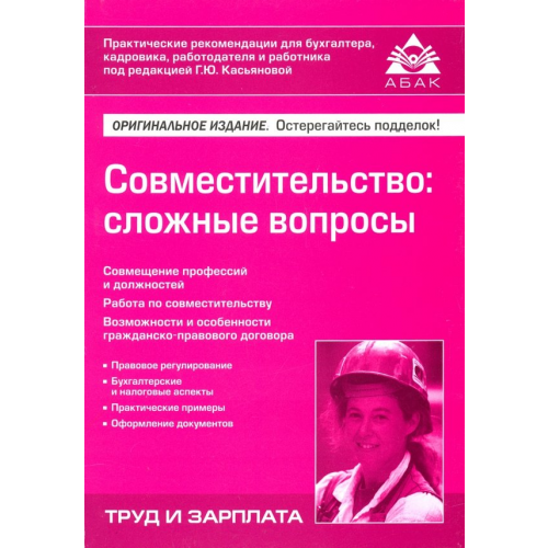 АБАК Совместительство. Сложные вопросы Касьянова Галина Юрьевна