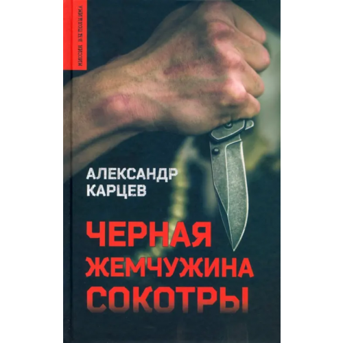 Вече Черная жемчужина Сокотры Карцев Александр