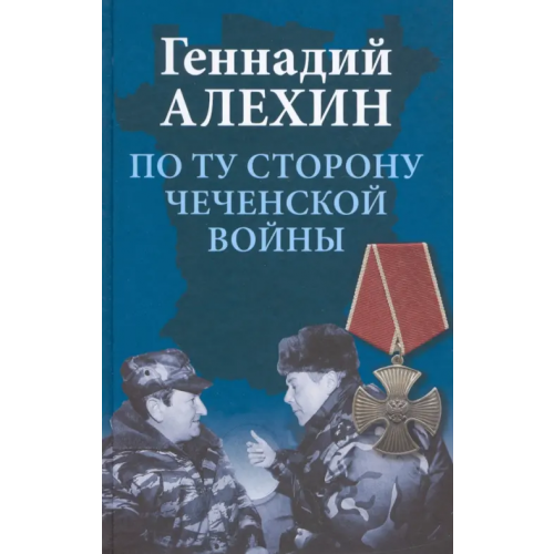Вече По ту сторону чеченской войны Алехин Геннадий Тимофеевич