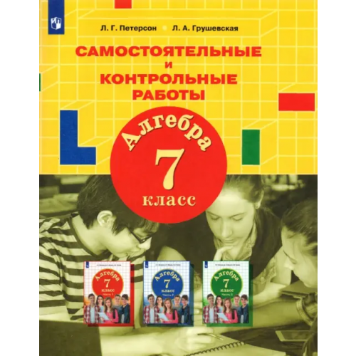 Просвещение Алгебра. 7 класс. Самостоятельные и контрольные работы Петерсон Людмила Георгиевна, Грушевская Лилия Аркадьевна
