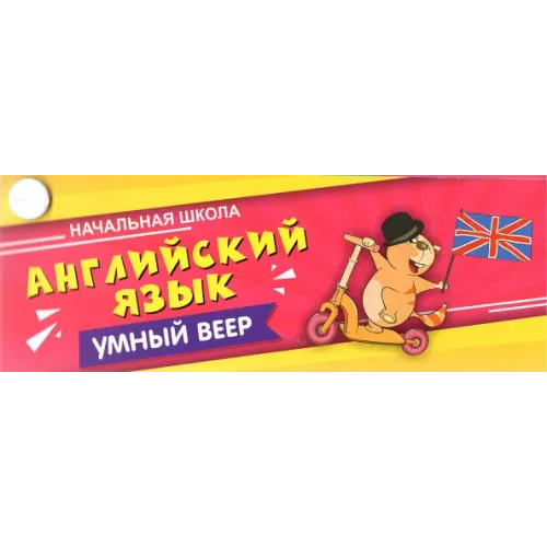 Учитель Английский язык. Начальная школа. С занимательными заданиями