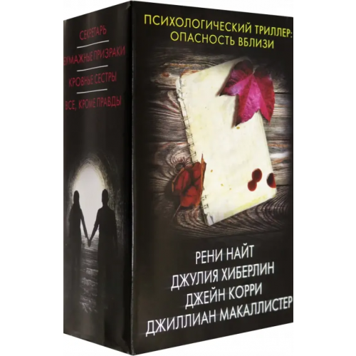 АСТ Психологический триллер. Опасность вблизи Хиберлин Джулия, Найт Рени, Корри Джейн, Макаллистер Джиллиан