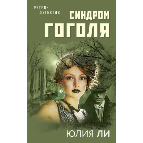 Эксмо-Пресс Синдром Гоголя Ли Юлия