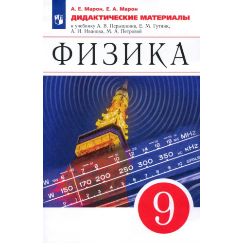 Просвещение Физика. 9 класс. Дидактические материалы к учебнику А. В. Перышкина, Е. М. Гутник и др. ФГОС Марон Евгений Абрамович, Марон Абрам Евсеевич