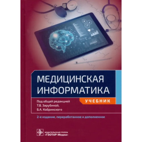 ГЭОТАР-Медиа Медицинская информатика. Учебник для ВУЗов Кобринский Борис Аркадьевич, Зарубина Татьяна Васильевна, Белоносов Сергей Сергеевич