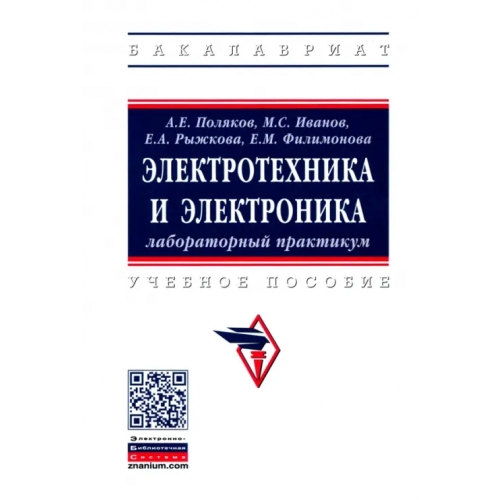 Инфра-М Электротехника и электроника. Лабораторный практикум. Учебное пособие Поляков Анатолий Евгеньевич, Иванов Максим Сергеевич, Рыжкова Елена Александровна