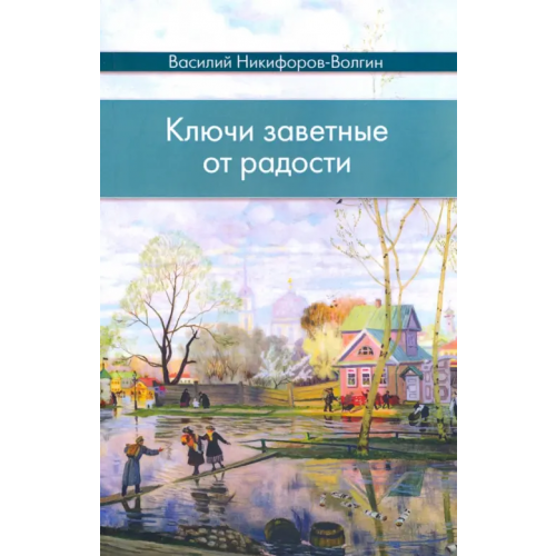 Даръ Ключи заветные от радости Никифоров-Волгин Василий Акимович