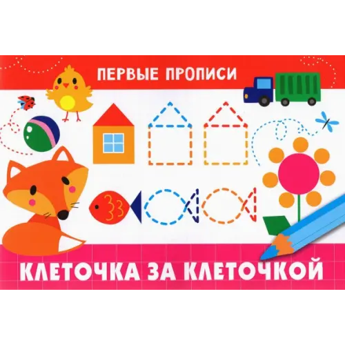 Стрекоза Первые прописи. Клеточка за клеточкой
