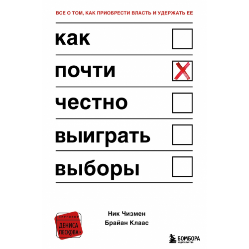 Бомбора Как почти честно выиграть выборы Чизмен Ник, Клаас Брайан