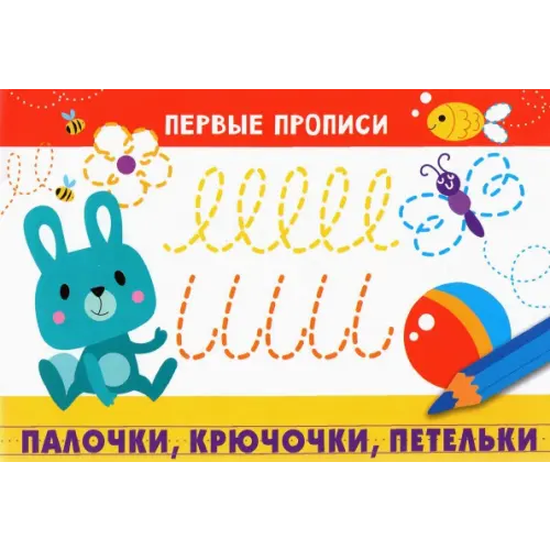 Стрекоза Первые прописи. Палочки, крючочки, петельки Попова И