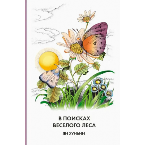 Шанс В поисках Веселого леса Хунъин Ян