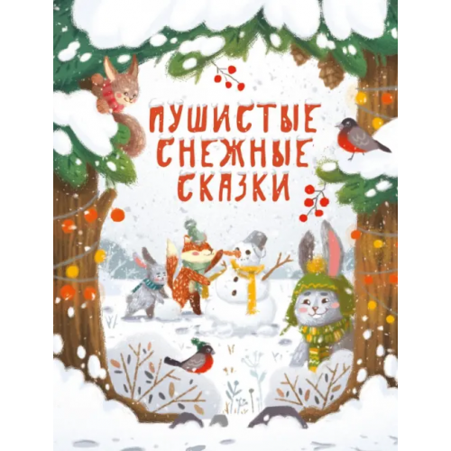 Стрекоза Пушистые снежные сказки Бахурова Евгения Петровна, Кухаркин Виктор Михайлович, Чертова Елена, Назарова Лариса Геннадьевна
