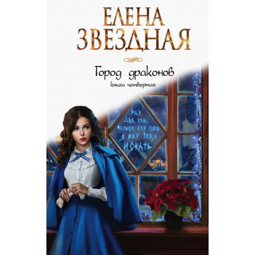 Эксмо Город драконов. Книга четвертая Звездная Елена