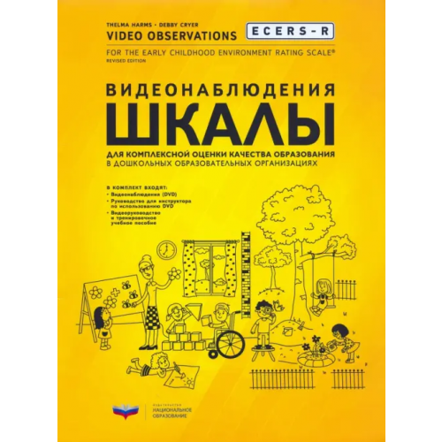 Национальное образование ECERS-R. Видеонаблюдения. Шкалы для комплексной оценки качества образования в ДОО (+DVD) (+ DVD) Хармс Тельма, Крайер Дебби