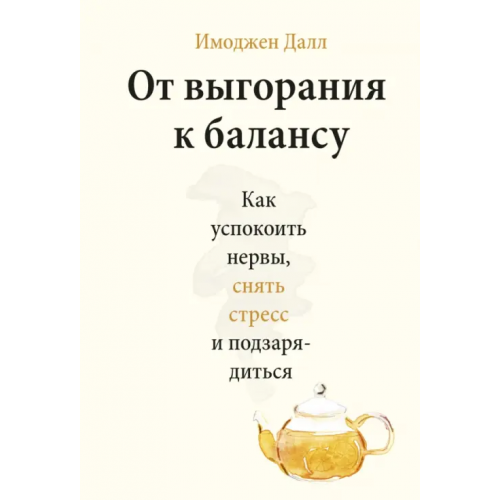 Манн, Иванов и Фербер От выгорания к балансу. Как успокоить нервы, снять стресс и подзарядиться Далл Имоджен