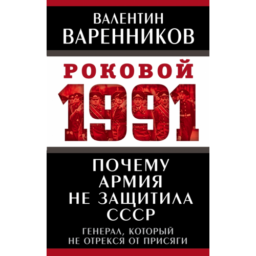 Родина Почему армия не защитила СССР Варенников Валентин Иванович