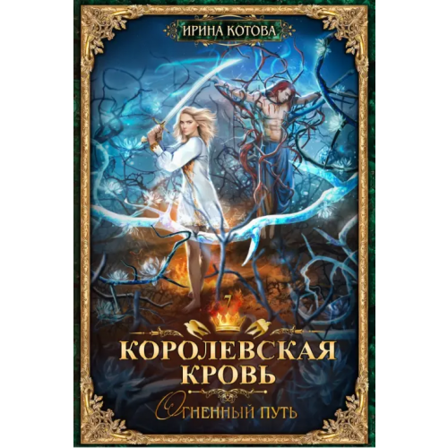 Т8 Королевская кровь-7. Огненный путь Котова Ирина Владимировна