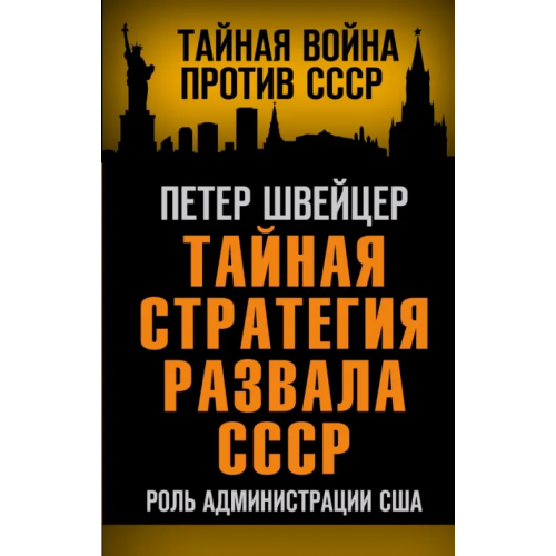 Родина Тайная стратегия развала СССР. Роль администрации США Швейцер Петер