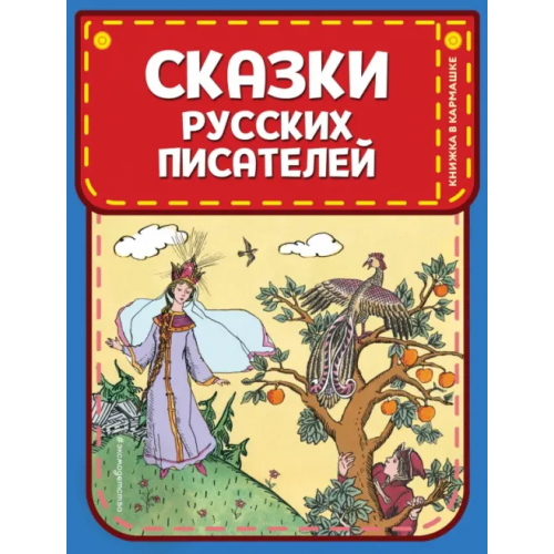 Эксмо Сказки русских писателей Пушкин Александр Сергеевич, Жуковский Василий Андреевич