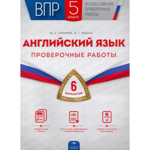Национальное образование ВПР. Английский язык. 5 класс. Проверочные работы. 6 вариантов Смирнов Юрий Алексеевич, Юшина Дарья Геннадьевна