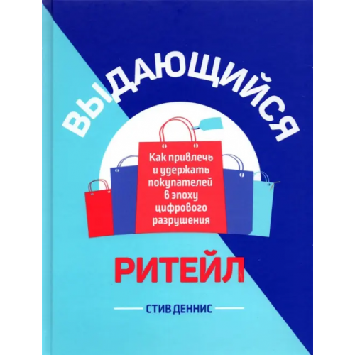 Попурри Выдающийся ритейл. Как привлечь и удержать покупателей в эпоху цифрового разрушения Деннис Стив