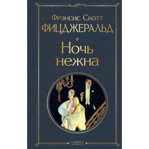 Эксмо Ночь нежна Фицджеральд Фрэнсис Скотт