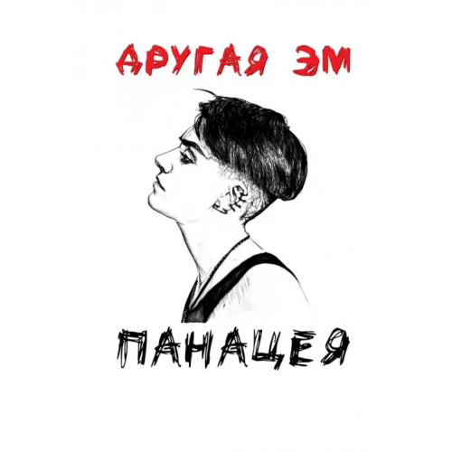 Эксмо Панацея Другая Эм