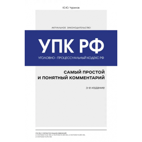 Эксмо-Пресс Уголовно-процессуальный кодекс РФ. Самый простой и понятный комментарий Чурилов Юрий Юрьевич