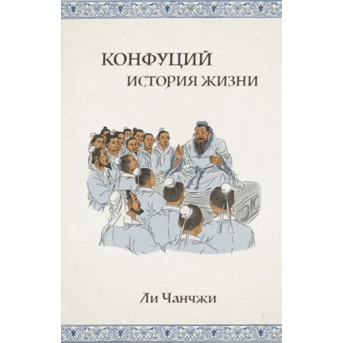 Шанс Конфуций. История жизни Ли Чанчжи