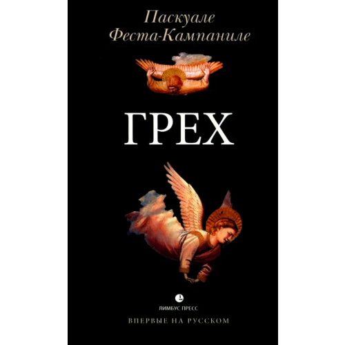 Лимбус-Пресс Грех Феста-Кампаниле Паскуале