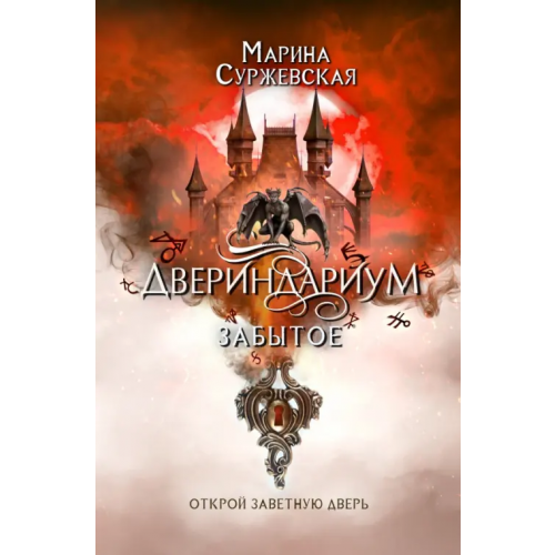 Т8 Двериндариум. Забытое Суржевская Марина