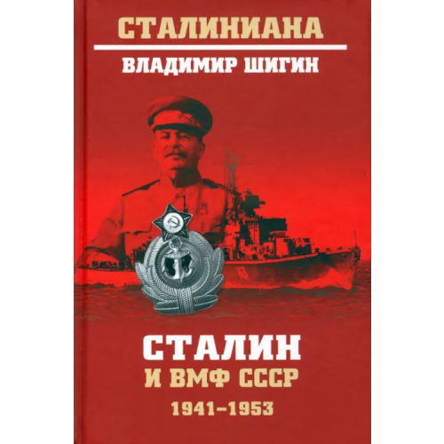 Вече Сталин и ВМФ СССР. 1941—1953 Шигин Владимир Виленович