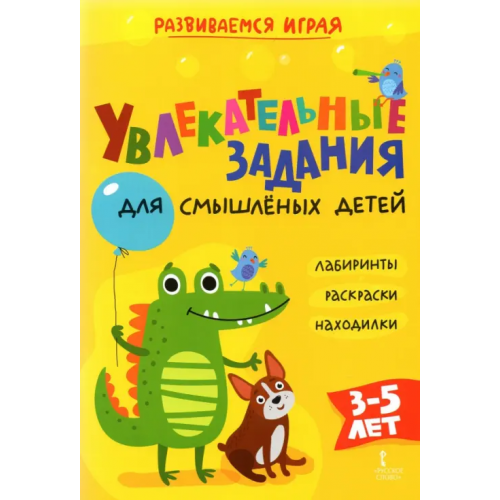 Мозаичный парк Увлекательные задания для смышлёных детей: лабиринты, раскраски, находилки Аменова Альбина Раисовна